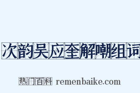 次韵吴应奎解嘲组词是什么意思的图片